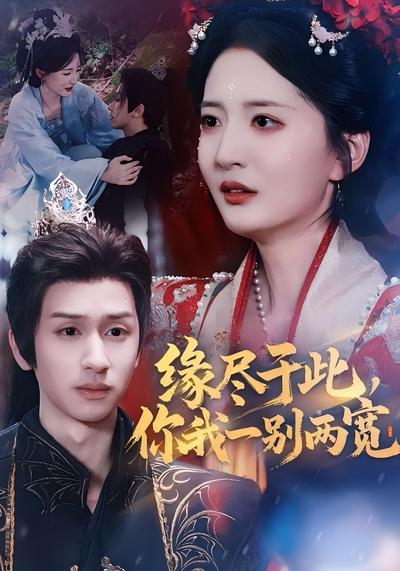 缘尽于此，你我一别两宽}