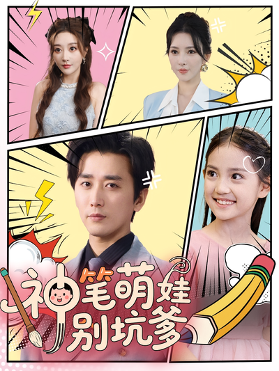 神笔萌娃别坑爹}