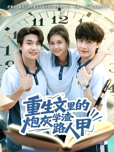 重生文里的炮灰学渣路人甲}