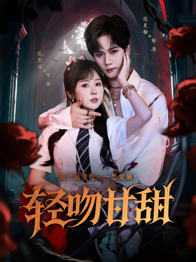 轻吻甘甜}