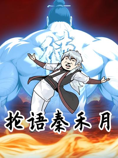 抡语秦禾月}