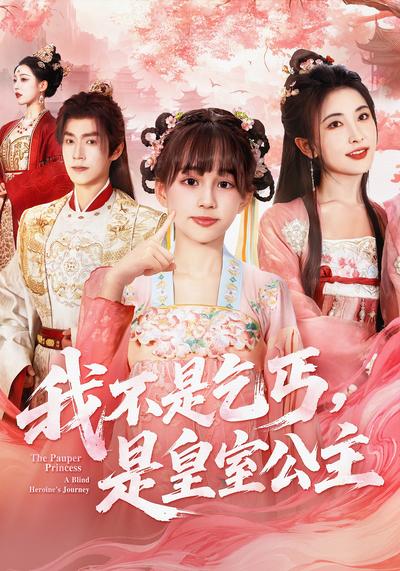 我不是乞丐，是皇室公主}