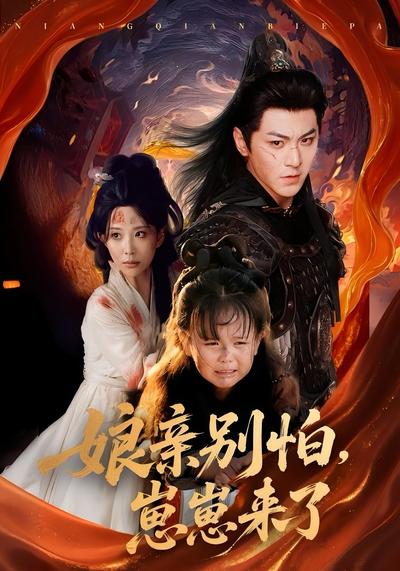 娘亲别怕，崽崽来了}