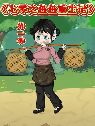 七零之鱼鱼重生记第一季}