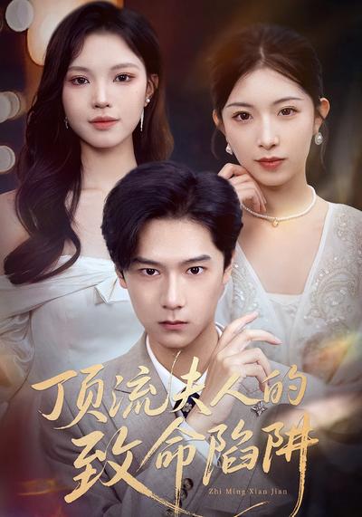 顶流夫人的致命陷阱}