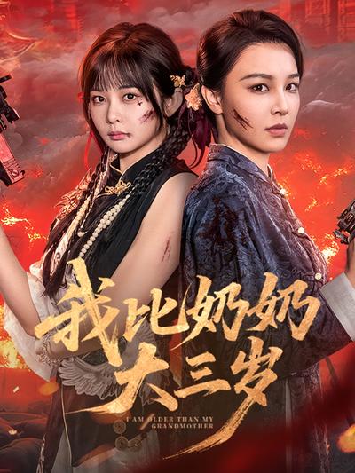 我比奶奶大三岁}