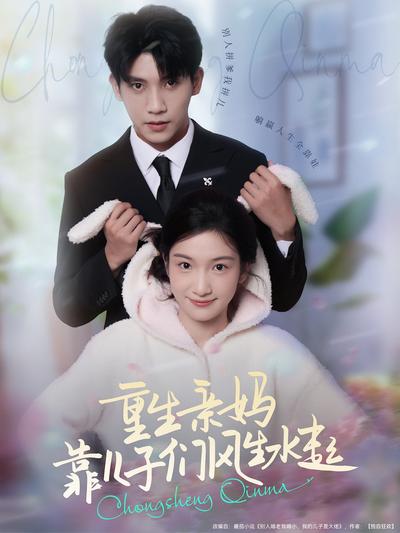 重生亲妈，靠儿子们风生水起}