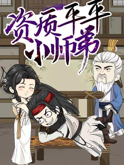 资质平平小师弟}
