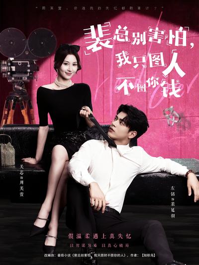 裴总别害怕，我只图人不图你钱}