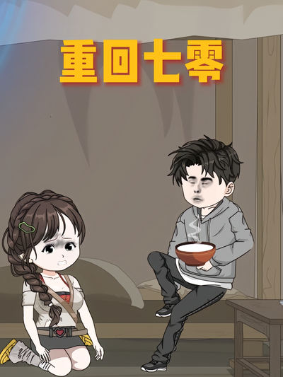 重回七零}