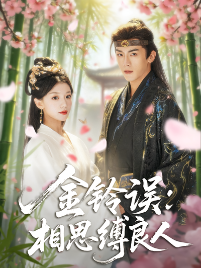 金铃误：相思缚良人}