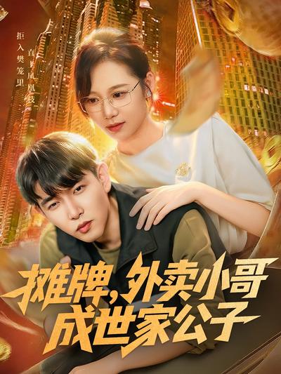 摊牌，外卖小哥成世家公子}