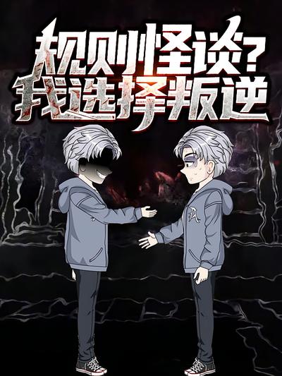 规则怪谈?我选择叛逆 第一季}