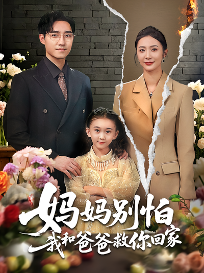 妈妈别怕我和爸爸救你回家}