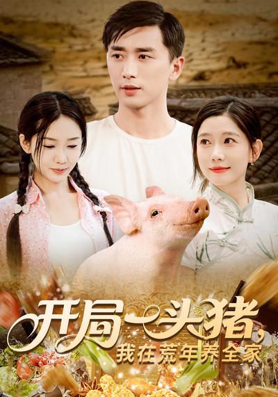 开局一头猪，我在荒年养全家}