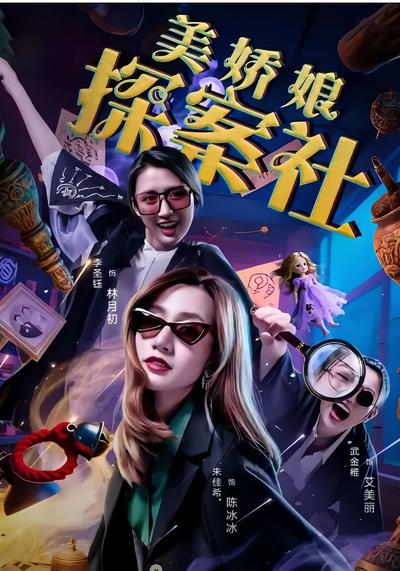 美娇娘探案社}