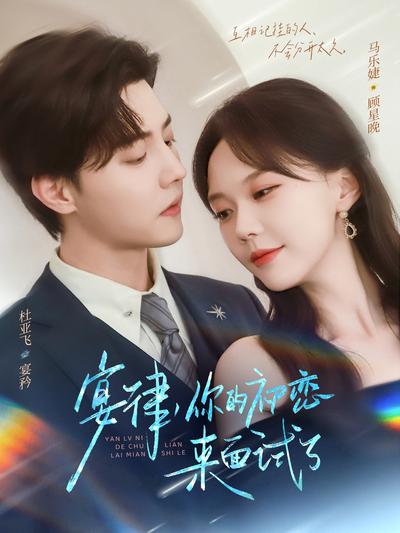 宴律，你的初恋来面试了}