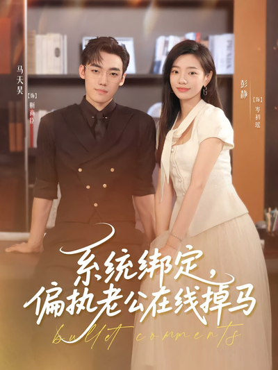 系统绑定，偏执老公在线掉马}