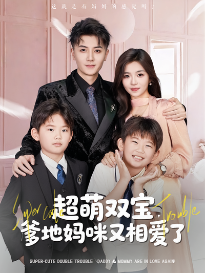 超萌双宝，爹地妈咪又相爱了}