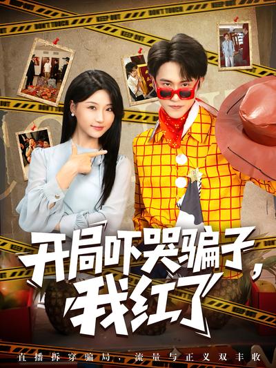 开局吓哭骗子，我红了}