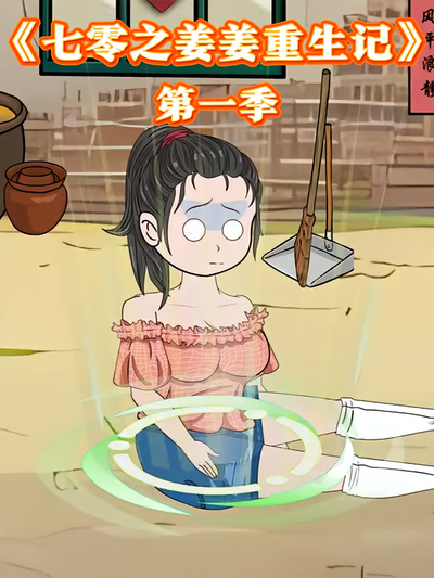 七零之姜姜重生记第一季}