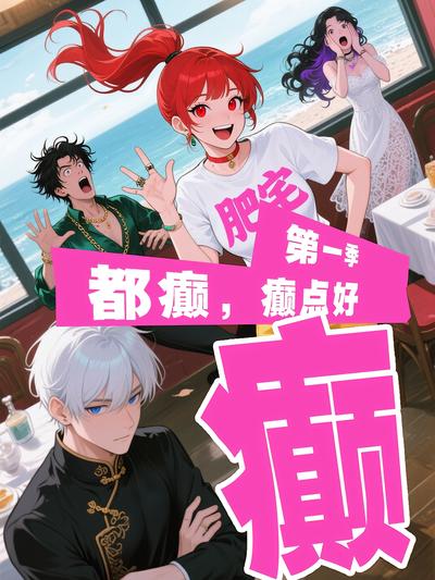 癫，都癫，癫点好【第一季】}