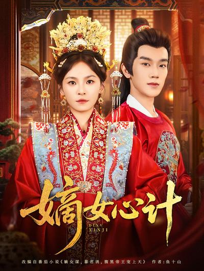 嫡女心计}