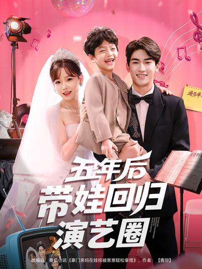 五年后带娃回归演艺圈}