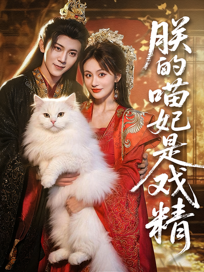 朕的喵妃是戏精}