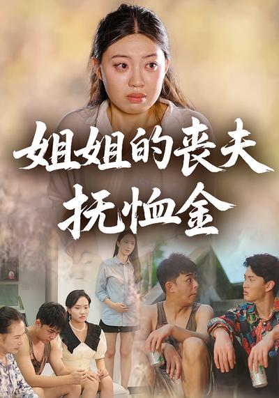 姐姐的丧夫抚恤金}