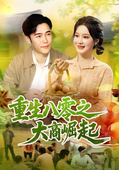 重生八零之大商崛起}