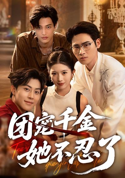 团宠千金她不忍了}