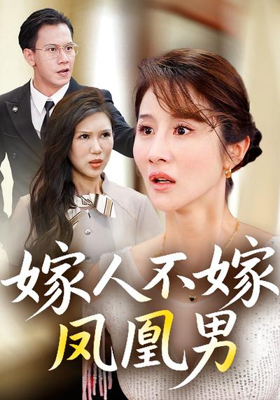 嫁人不嫁凤凰男}