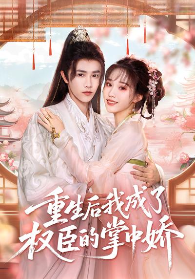 重生后我成了权臣的掌中娇}