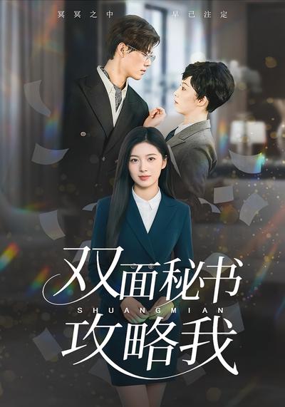 双面秘书攻略我}