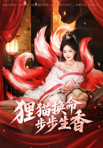 狸猫换命，步步生香}
