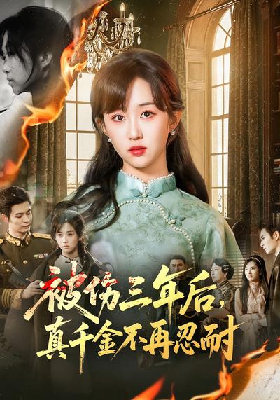 被伤三年后，真千金不再忍耐}