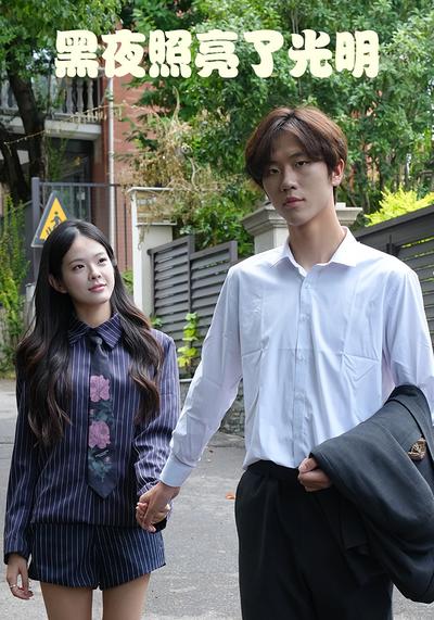 黑夜照亮了光明}