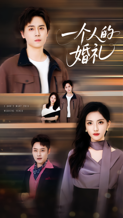 一个人的婚礼}