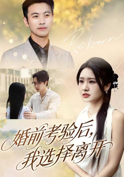 婚前考验后，我选择离开}