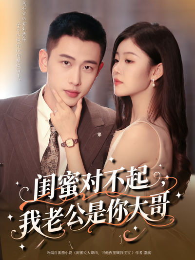 闺蜜对不起，我老公是你大哥}