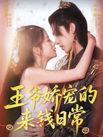 王爷娇宠的来钱日常}