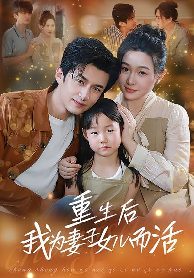 重生后我为妻子女儿而活}