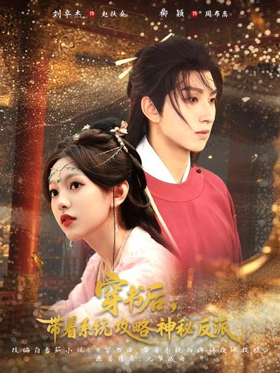 穿书后，带着系统攻略神秘反派}