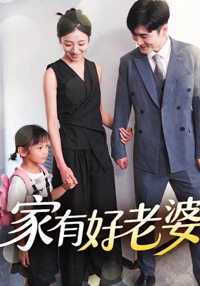 家有好老婆}
