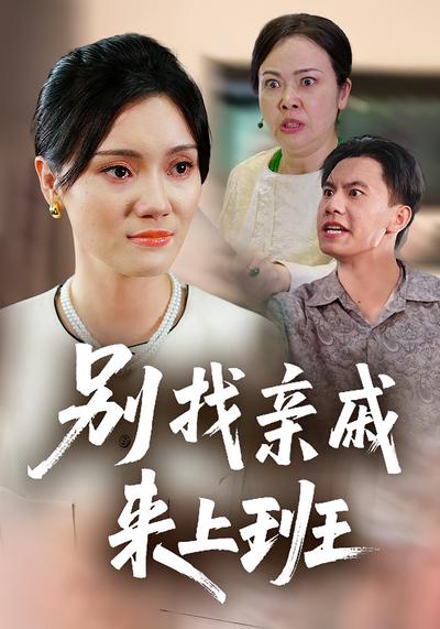 别找亲戚来上班}