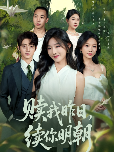 赎我昨日，续你明朝}