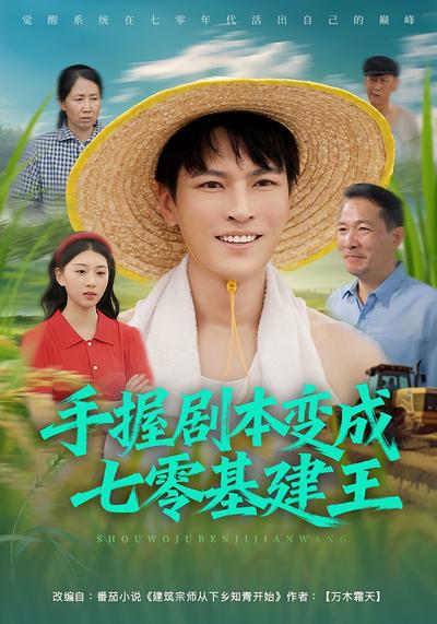 手握剧本变成七零基建王}