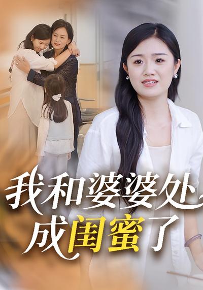 我和婆婆处成闺蜜了}