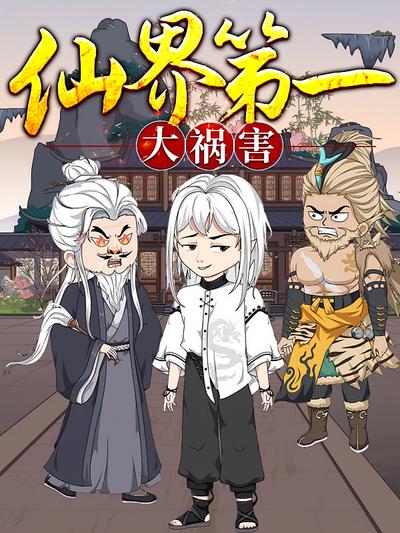 仙界第一大祸害}